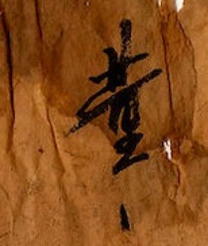 Re: Aide pour la traduction d'une calligraphie chinoise - roadpioneer
